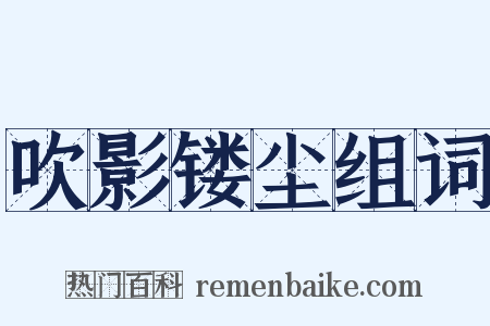 吹影镂尘组词是什么意思的图片